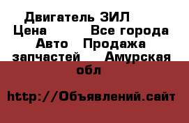 Двигатель ЗИЛ 645 › Цена ­ 100 - Все города Авто » Продажа запчастей   . Амурская обл.